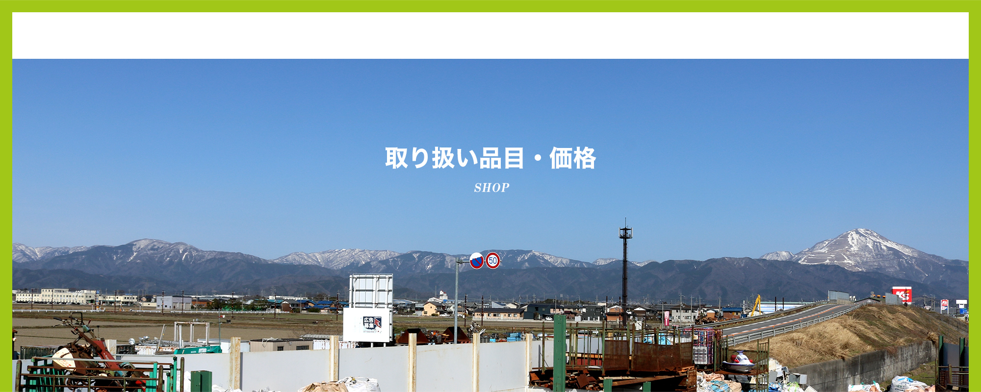 取り扱い品目・価格