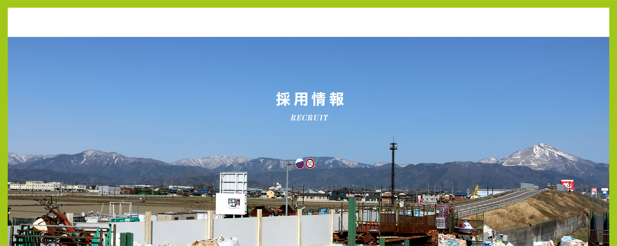 採用情報
